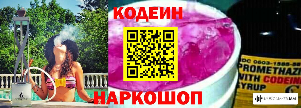 Кодеин Purple Drank Фрязино