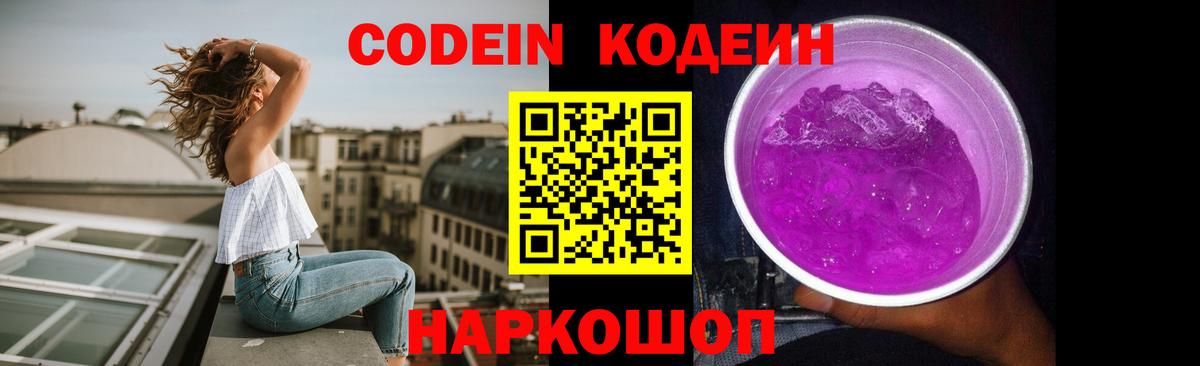 наркота  Кодеиновый сироп Lean Purple Drank  Кодеин Purple Drank  Вход с VPN  Фрязино 
